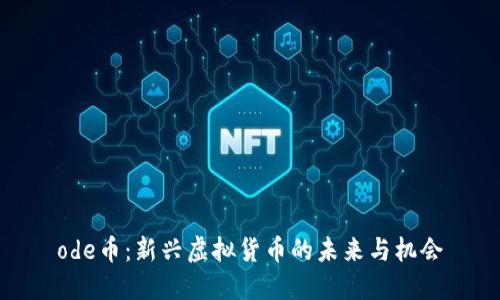 ode币：新兴虚拟货币的未来与机会