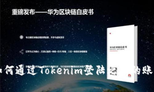 如何通过Tokenim登陆之前的账户