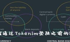 如何通过Tokenim登陆之前的账户