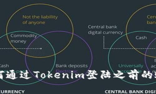 如何通过Tokenim登陆之前的账户