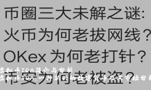 虚拟币IDA简介与分析
虚拟币IDA：一种新兴的数字货币及其市场分析