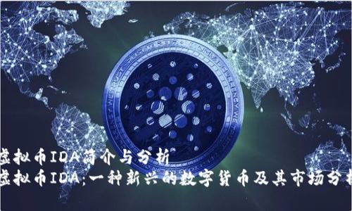 虚拟币IDA简介与分析
虚拟币IDA：一种新兴的数字货币及其市场分析