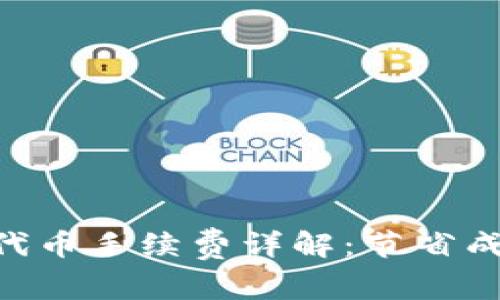 Tokenim转账代币手续费详解：节省成本的有效策略