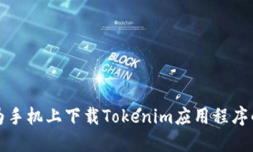 如何在华为手机上下载Tokenim应用程序的详细指南