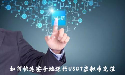   
  

如何快速安全地进行USDT虚拟币充值