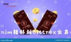 如何将Tokenim转移到Bittrex交易所：全面指南