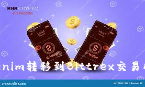如何将Tokenim转移到Bittrex交易所：全面指南