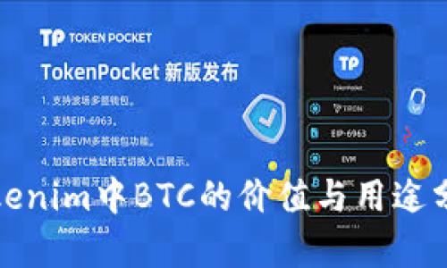 Tokenim中BTC的价值与用途分析
