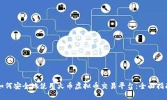 如何安全地使用火币虚拟币交易平台：全面指南