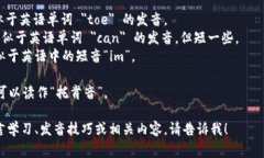 “tokenim”的发音可以根据英语的发音规则来解析