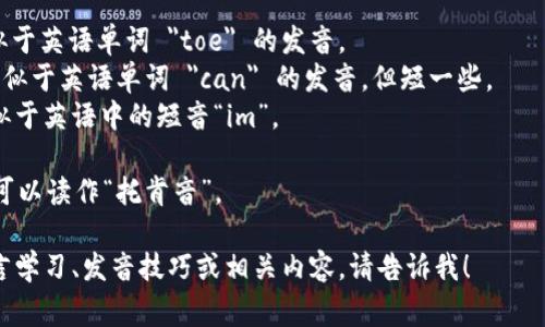 “tokenim”的发音可以根据英语的发音规则来解析，通常发音为 /ˈtoʊkənɪm/。具体来说：

- 