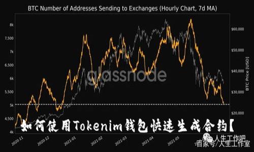 如何使用Tokenim钱包快速生成合约？