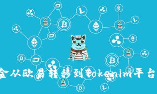 如何将资金从欧易转移到Tokenim平台：完整指南