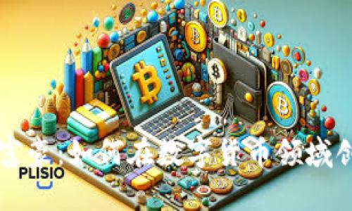 虚拟币富豪：如何在数字货币领域创造财富