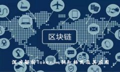 深度解析Tokenim钥匙格式及其应用