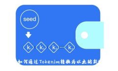 : 如何通过Tokenim转换为以太坊新地？