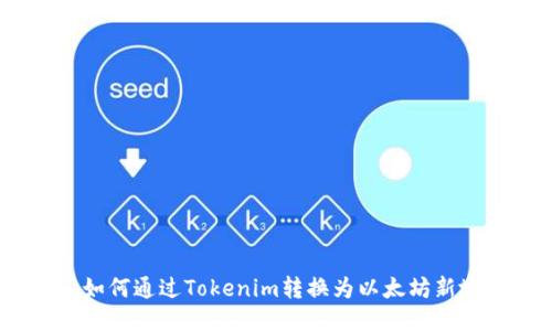 : 如何通过Tokenim转换为以太坊新地？