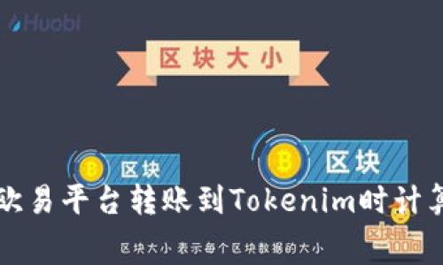 如何在欧易平台转账到Tokenim时计算矿工费