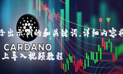 由于字数限制，这里给出示例的和关键词，详细内容将主要涵盖相关主题。

如何在Tokenim平台上导入视频教程