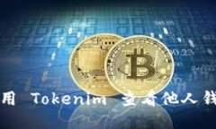 如何使用 Tokenim 查看他人钱包信息