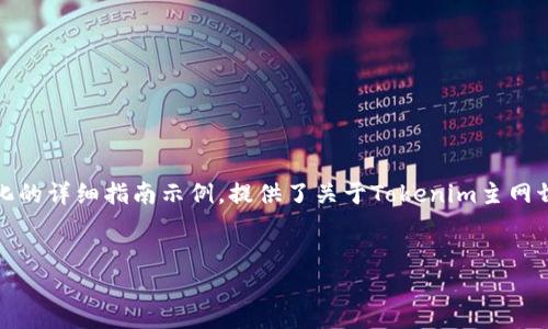 提示：由于内容字数较多，以下是一个结构化的详细指南示例，提供了关于Tokenim主网切换的信息，以及与之相关的常见问题解答。


如何切换Tokenim主网：一步步指南