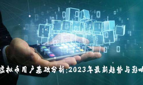 虚拟币用户基础分析：2023年最新趋势与影响