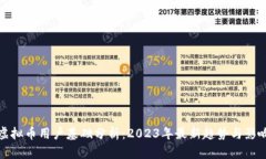 虚拟币用户基础分析：2023年最新趋势与影响