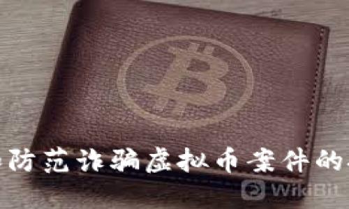 如何识别和防范诈骗虚拟币案件的技巧与建议