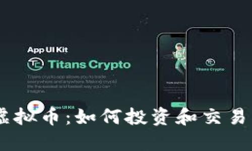 dcl虚拟币：如何投资和交易指南