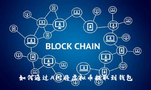 如何通过API将虚拟币提取到钱包