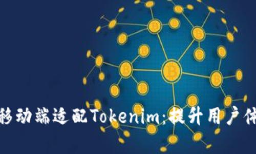 全面解析移动端适配Tokenim：提升用户体验的关键