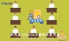 如何在Tokenim上安全买卖代币