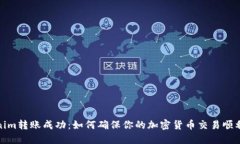 tokenim转账成功：如何确保你的加密货币交易顺利
