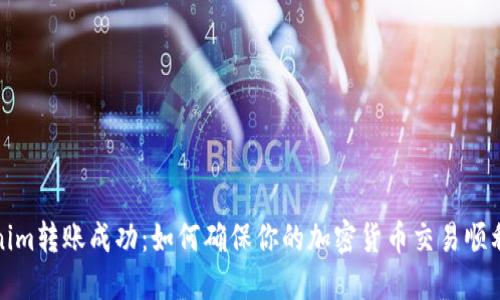 tokenim转账成功：如何确保你的加密货币交易顺利进行