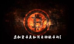 虚拟货币是如何自动放币的？