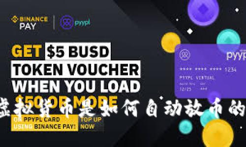 虚拟货币是如何自动放币的？