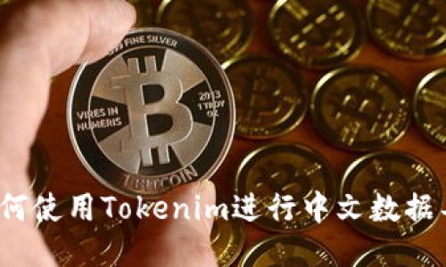  如何使用Tokenim进行中文数据导入