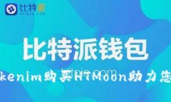 如何通过Tokenim购买HTMoon助力您的投资之旅