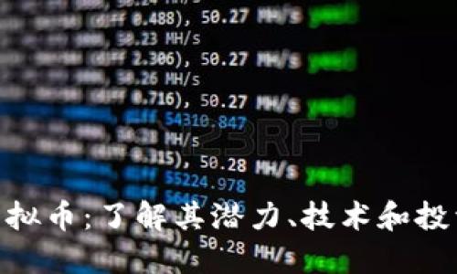 PGN虚拟币：了解其潜力、技术和投资策略