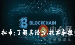 PGN虚拟币：了解其潜力、技术和投资策略