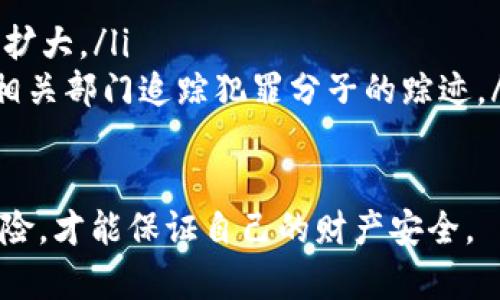 如何识别与防范tokenim电话诈骗
keywords电话诈骗, Tokenim, 识别诈骗, 防范措施/keywords

在现代社会，电话诈骗已经成为一种常见的犯罪形式，尤其是随着科技的发展，各类诈骗手段层出不穷，令人防不胜防。近年来，tokenim电话诈骗的案例频频出现，给许多普通用户带来了困扰与财务损失。本文将详细讲解tokenim电话诈骗的特点、识别方法、有效的防范措施，以及对这一问题的解答。

什么是tokenim电话诈骗？
Tokenim电话诈骗是一种利用电话进行的欺诈行为，诈骗者假借Tokenim公司的名义，通常会以投资、回报、透露个人信息等为由进行诈骗。诈骗者通过拨打用户的电话，实施二次确认、虚假投资、信息盗窃等手段，目的是为了获取受害者的银行账户信息或直接获得资金转移。
这种诈骗方式的严重性在于，诈骗者通常会展现出较强的专业性和可信度，进而吸引不明真相的用户。例如，可能会冒充Tokenim的客服人员，与用户进行沟通，甚至利用社交工程学通过诸如“紧急情况”、“限时投资机会”等手法制造心理压力，以促使受害者尽快做出决策。

如何识别tokenim电话诈骗？
识别tokenim电话诈骗的第一步是保持警惕。以下几点可以帮助用户识别潜在的电话诈骗：
ul
listrong验证来电身份：/strong对于陌生电话，特别是涉及到财务信息的电话，务必谨慎。即便对方自称是Tokenim的工作人员，可以主动挂断电话并拨打Tokenim的官方客服电话进行核实。/li
listrong警惕紧急性和承诺：/strong诈骗者常常以“限时投资”、“紧急处理”等制造紧迫感，诱使受害者在没有充分考虑的情况下做出决策。记住，合法的金融机构不会通过电话诱导用户进行投资。/li
listrong询问细节：/strong如果对方提供的投资项目或回报率过于美好，通常是诈骗的标志。合法的投资回报率是透明和合理的，而诈骗者通常会使用虚假的高回报来吸引用户。/li
listrong保护个人信息：/strong通过电话或其他非安全渠道不应透露银行账户、密码等重要个人信息。合法的公司不会在首次联系中要求客户提供这样的信息。/li
/ul

如何有效防范tokenim电话诈骗？
防范tokenim电话诈骗的关键在于提高自身的安全意识和信息防护能力。
ul
listrong更新防诈骗知识：/strong定期更新对电话诈骗的认知，了解最新的诈骗手法。这可以通过参加防诈骗活动、阅读相关资料或关注官方提示信息来实现。/li
listrong设置电话拦截：/strong使用手机APP或运营商提供的服务，设定电话拦截功能。可以将陌生号码、标记为诈骗的号码进行过滤，减少接听诈骗电话的可能性。/li
listrong不轻信陌生来电：/strong对任何来电均保持一定的怀疑态度。无论对方声称是什么身份，都应仔细核实，对方的要求和信息保持警惕。/li
listrong教育身边的人：/strong与家人和朋友分享电话诈骗的相关知识和防范技巧，尤其是对年长者进行更多的教育和帮助。他们通常是此类诈骗的主要目标，更容易受到影响。/li
/ul

tokenim电话诈骗涉及哪些法律责任？
电话诈骗是一种违法行为，属于刑事犯罪。根据不同国家或地区的相关法律，诈骗罪的定义和处罚可能有所不同。一般来说，电话诈骗会面临严重的法律后果，包括但不限于罰金、监禁等。
在中国，《刑法》第二百六十六条规定，诈骗罪是通过虚构事实、隐瞒真相，骗取他人财物的行为。根据诈骗金额的不同，诈骗者可能会面临三年以下、有期徒刑、罚金；或者三年以上、十年以下有期徒刑、罚金；特别严重的情况下，可能会面临无期徒刑或死刑。
此外，受害者可以通过法律途径进行维权，报警并收集证据，向警方报案，争取追究犯罪分子的法律责任。而金融保险、网络安全企业等也会联合政府机构，通过技术手段追查诈骗嫌疑人，提高打击效果。

如何保护个人信息？
保护个人信息是防止电话诈骗的关键环节。用户应当采取以下几点措施来确保个人信息的安全：
ul
listrong慎用社交媒体：/strong在社交媒体上发布的信息，尤其是个人的联系方式、地址、银行信息等应尽量避免公开。如果需要对外分享个人信息，务必确认对象的身份。/li
listrong使用强密码：/strong对所有网络账户设置复杂且独特的密码，定期更换密码，使用不同的网站和服务应使用不同的密码，以减小信息泄露后造成的损失。/li
listrong启用双重认证：/strong大部分金融或社交账户均可以启用双重认证，这为用户提供了额外一层安全保护，降低了被盗取的风险。/li
listrong定期检查账户记录：/strong及时监控银行账户和信用卡的交易记录，发现异常情况应立刻采取措施，包括报警和冻结账户等。/li
/ul

万一被骗怎么办？
万一不慎被骗，用户应立即采取以下措施：
ul
listrong立刻终止交易：/strong如果已经进行了资金转移，务必尽可能快地与银行联系，尝试冻结交易，确保损失降到最低。/li
listrong报警:/strong 及时向当地警方报案，提供相关证据，比如通话记录、转账凭证等，增加警方破案的几率。/li
listrong报告给金融机构:/strong 如果个人信息被泄露，应立即联系银行、信用卡公司等金融机构，以维权和确保进一步的损失不再扩大。/li
listrong向国家相关机构举报:/strong 一些国家或地区设有专门的反诈骗热线或机构，用户可以通过这些渠道举报诈骗信息，帮助相关部门追踪犯罪分子的踪迹。/li
/ul

总之，tokenim电话诈骗的危害不可小视，普通用户必须通过加强防范意识和技能来抵御此类诈骗。时刻保持警惕，有效识别和避免风险，才能保证自己的财产安全。