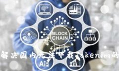 如何解决国内无法下载Tokenim的问题