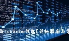 如何有效备份Tokenim钱包？详细指南与常见问题解