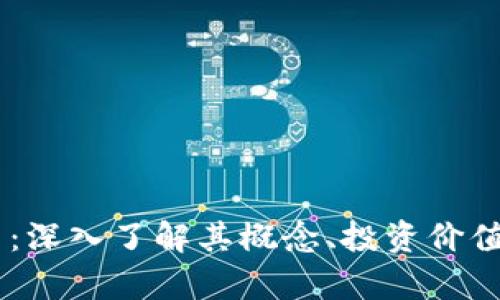 GoAT虚拟币：深入了解其概念、投资价值与应用前景