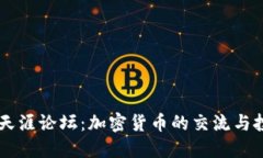 虚拟币天涯论坛：加密货币的交流与投资平台