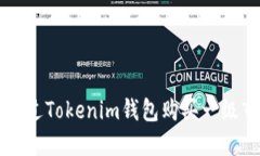 如何通过Tokenim钱包购买一级市场币