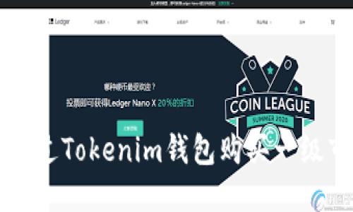 如何通过Tokenim钱包购买一级市场币