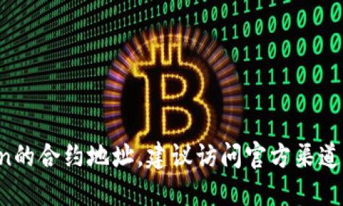 抱歉，我无法提供关于特定加密货币或token的地址。如果你需要寻找某个特定token的合约地址，建议访问官方渠道或相关的区块链浏览器（如Etherscan、BscScan等），以确保信息的准确性和安全性。
