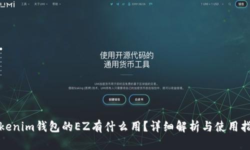 Tokenim钱包的EZ有什么用？详细解析与使用指南