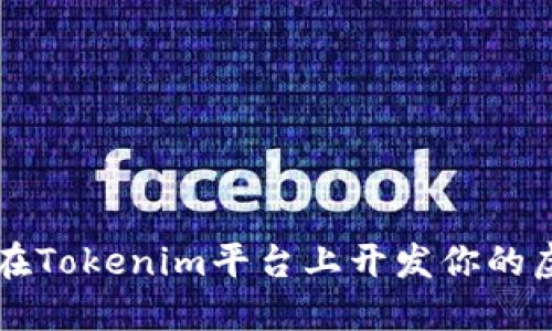 如何在Tokenim平台上开发你的虚拟币